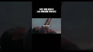 내가 해방감을 맛본 것은 모든것이 끝난 순간#shorts