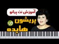 آموزش آهنگ پریشون هایده تو تنهایی قلبم یه شب نقش تو افتاد با پیانو 