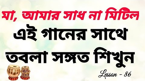 @Clickntech Tabla Tutorial With Song মা. আমার সাধ না মিটিল