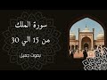 تلاوة عطرة لسورة الملك من 15 إلى 30