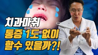 치과마취 통증 1도 없이 할 수 있을까?
