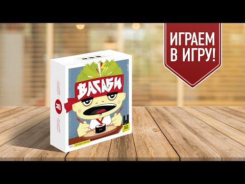 ВАСАБИ: Играем в настольную игру про суши и роллы!