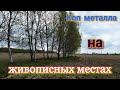 Коп металла на живописных местах