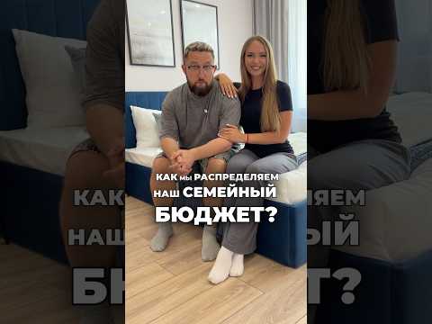 Как распределять #Семейныйбюджет #психология #отношения #мужчинаиженщина #патрики #patriki #любовь