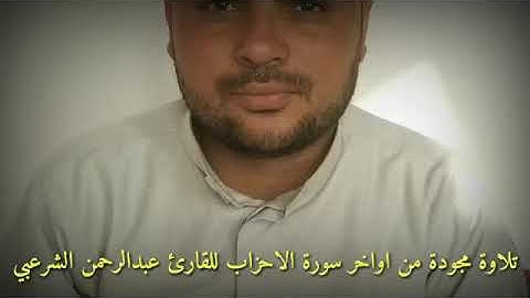 القارئ عبدالرحمن الشرعبي