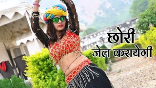 छोरी जेल करावेगी || Chori Jel Kravegi #Mahialwardance // Jayram Gurjar