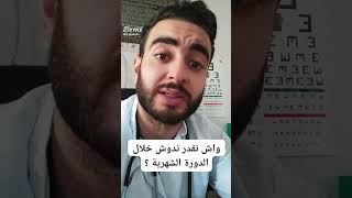 الدوش خلال الدورة الشهرية