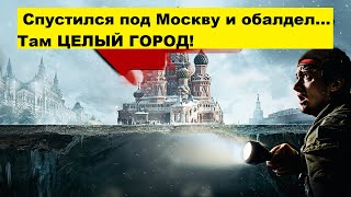 Я НАШЁЛ ПОДЗЕМНЫЙ ГОРОД ПОД МОСКВОЙ! Власти скрывали это 90 лет...