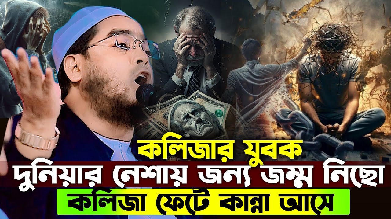 কলিজার যুবক দুনিয়ার নেশার জন্য জম্ম নিছো😢| হাফিজুর রহমান সিদ্দিকী ওয়াজ 2026, hafizur rahman waz
