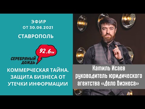 Камиль Исаев. Коммерческая тайна. Защита бизнеса от утечки информации