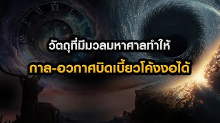 การบิดงอของกาลอวกาศ (Space-Time) | Grandever.p