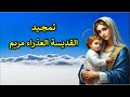 تمجيد القديسة العذراء مريم كاملا تمجيد القديسة العذراء مريم كاملا