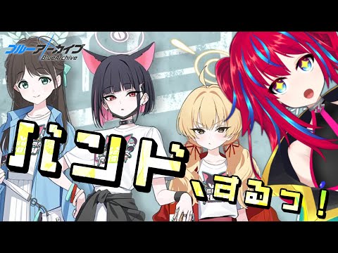 【ブルアカ イベント】あ、私、カスタネットやります【※ネタバレ厳禁】