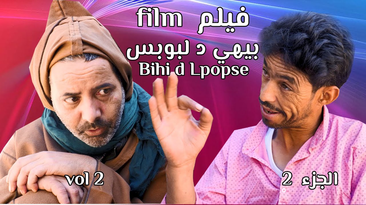 Bihi d Lpopse vol 2 سلسلة كوميديا  مع الثنائي بيهي د لبوبس