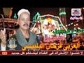 الشيخ العربي فرحان البلبسي - مداح الرسول - في سهره في رحاب السيد البدوي