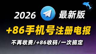 【重大最新】+86号码成功注册使用Telegram电报新手教程｜秒收验证码｜不再收费验证｜软件内置中文｜防封防盗隐私设置｜出海必备