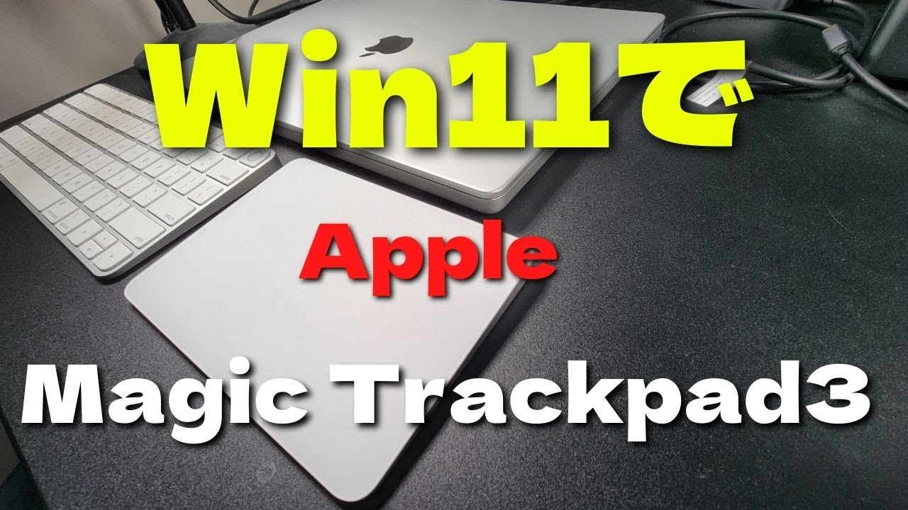Apple Magic Trackpad 3 を windows11で使いたい！
