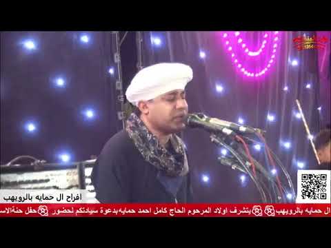 الشيخ مصطفى جمال افراح ال حمابه الرويهب المنشاه سوهاج  الشيخ مصطفى جمال افراح ال حمابه الرويهب المنشاه سوهاج