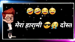 मेरा हारामी दोस्त || मजेदार चुटकुले | funny jokes | comedy status | wathsapp status #status #comedy