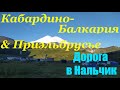 Кабардино-Балкария &amp; Приэльбрусье. День 1. Дорога в Нальчик.