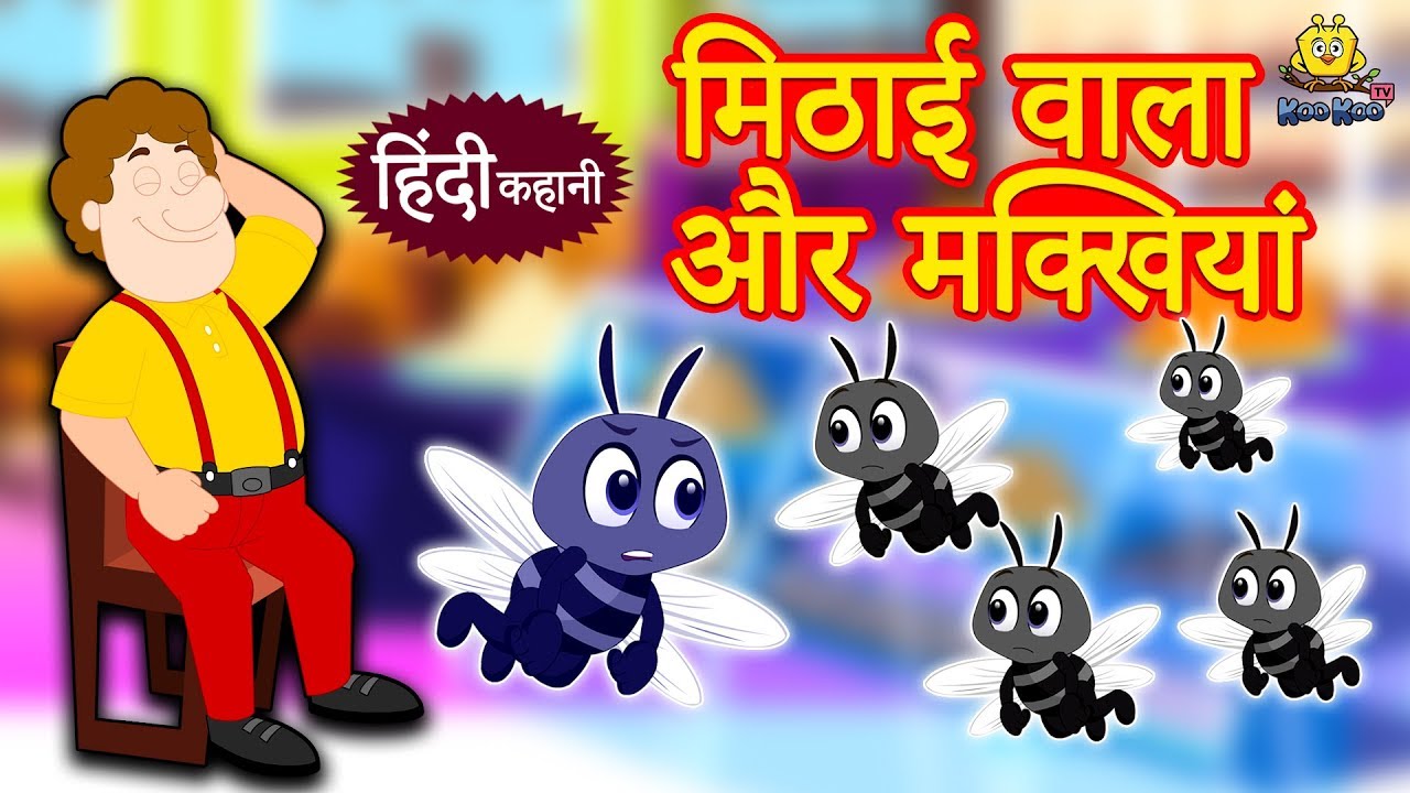  Story of the magical fly- जादुई मक्खी की कहानी।