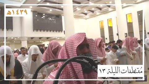 مُختارات رائعة من الليلة 13 للقارئ محمد اللحيدان | رمضان 1439