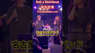 feel a heartbeat／有安杏果【バンドカバー】