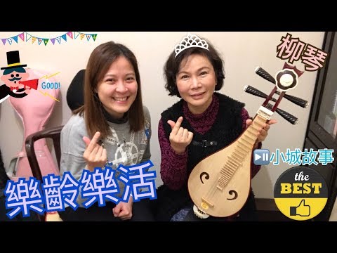 台北國樂教學/學生成發/柳琴演奏《小城故事》