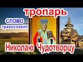 Тропарь Николаю Чудотворцу 22 мая