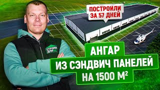 Строительство ангара 1500 м2 за 57 дней | Ангар с автомойкой для техники из сэндвич панелей