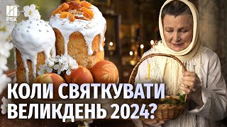 Коли святкувати ВЕЛИКДЕНЬ 2024? Нова дата за церковним календарем