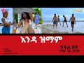 እንዳ ዝማም - ክፋል 84 - Enda Zmam (Part 84), February 14, 2021 - ERi-TV Drama Series