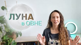 🌕ЛУНА в овне// ЭМОЦИИ и отношения 👩‍👧МАМА-РЕБЕНОК