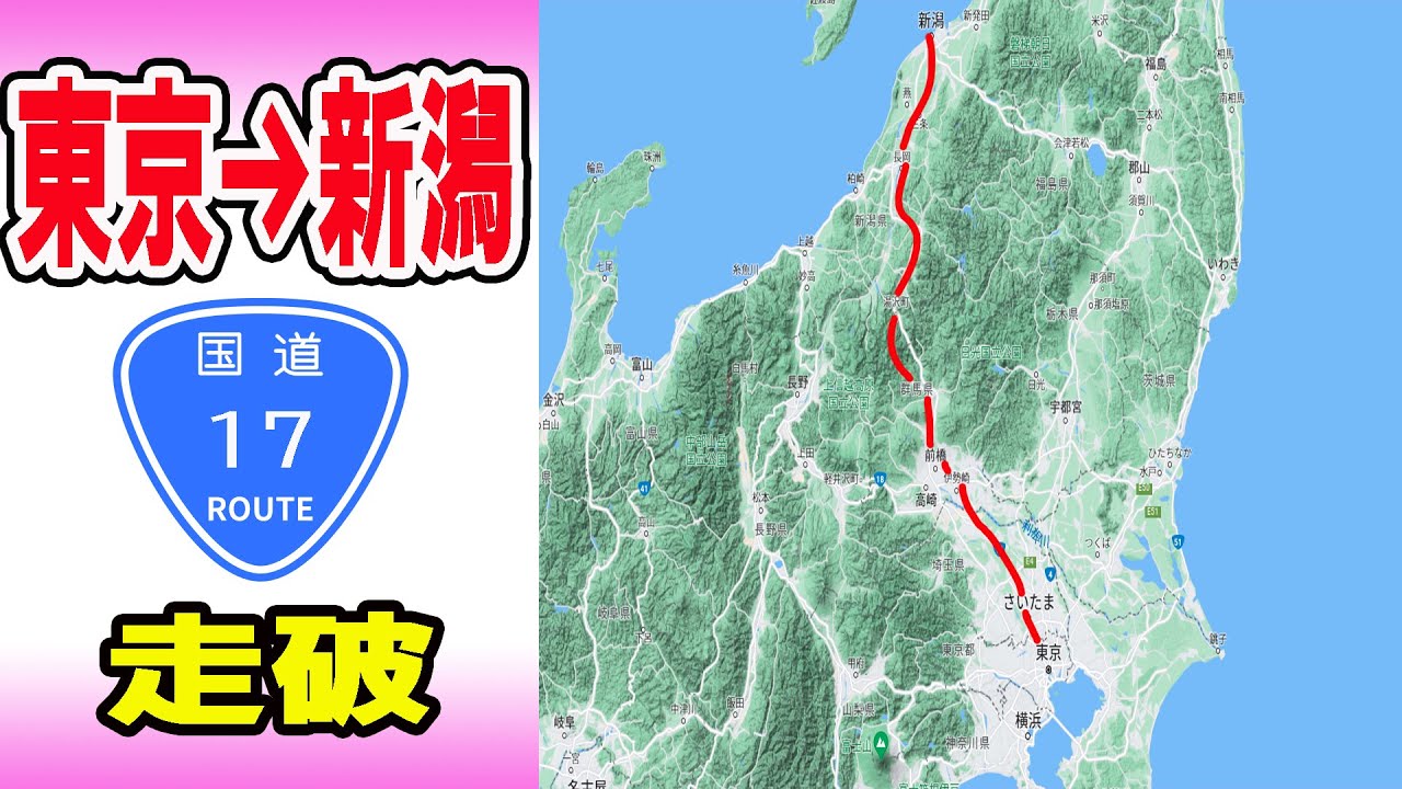 【国道走破】国道17号線のみで東京から新潟まで何時間かかる？タイムコードあり