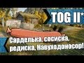 TOG II. Сарделька, сосиска, редиска, Навуходоносор!