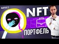 NFT портфель. 3 выпуск. Растения, Криптовинил, Портреты