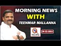 Morning news with mallanna 08032024  news papers headlines   teenmarmallanna  qnews.