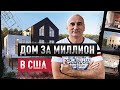 Бизнес в США: Как построить дом за 1 миллион долларов? / Dima Bondar
