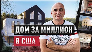 Бизнес в США: Как построить дом за 1 миллион долларов? / Dima Bondar