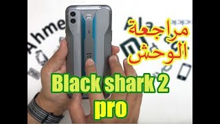 Black Shark 2 Pro | مراجعة شاملة لجهاز بلاك شارك 2 برو 🔥