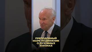 Прп. Марк Подвижник О Духовных Законах