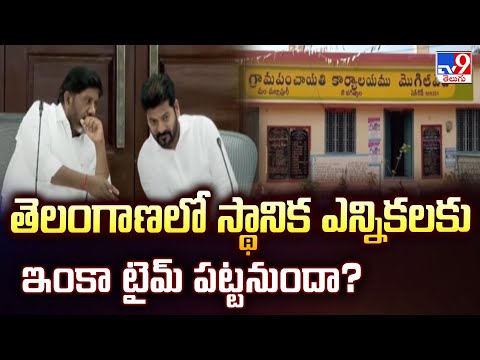 CM Revanth Reddy| తెలంగాణలో స్థానిక ఎన్నికలకు ఇంకా టైమ్ పట్టనుందా?|Local Body Elections In Telangana - TV9