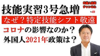 特定技能へのシフトを敬遠、技能実習3号が急増！　2021年の日本の外国人政策はどうすればいい？！