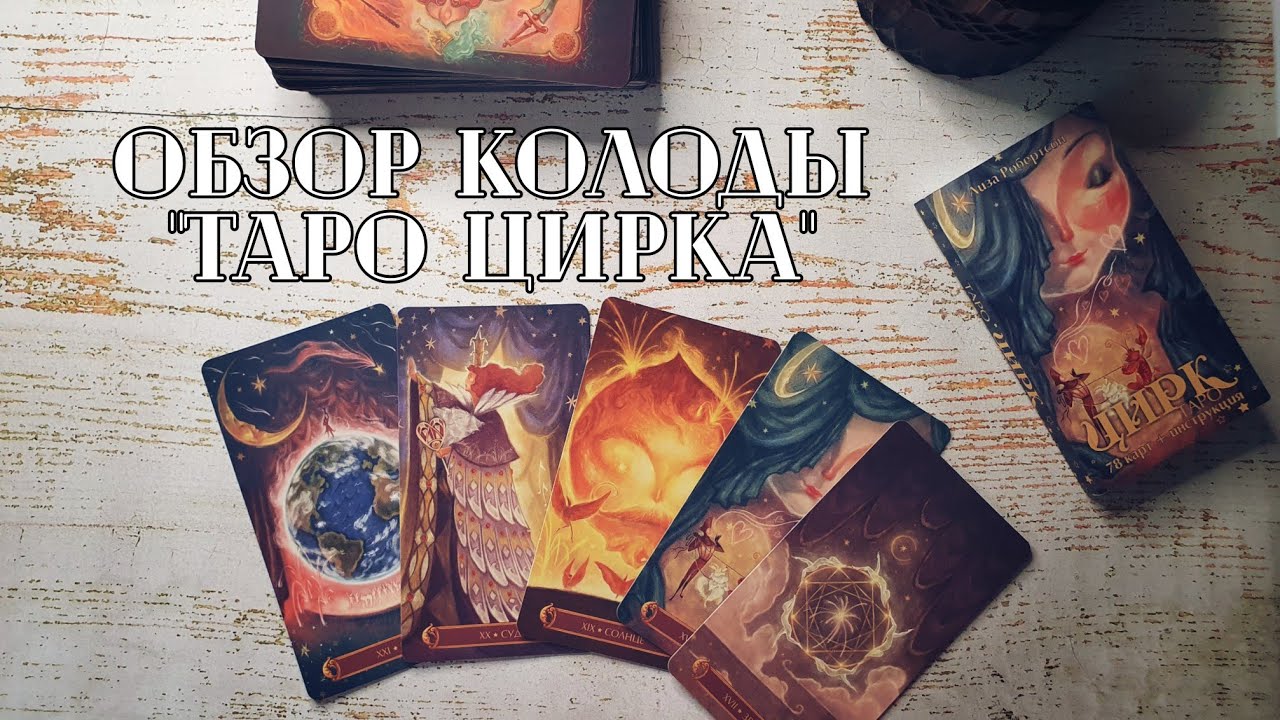 Обзор колоды карт Таро - "Цирк Таро", от издательства "Весь" - YouTube
