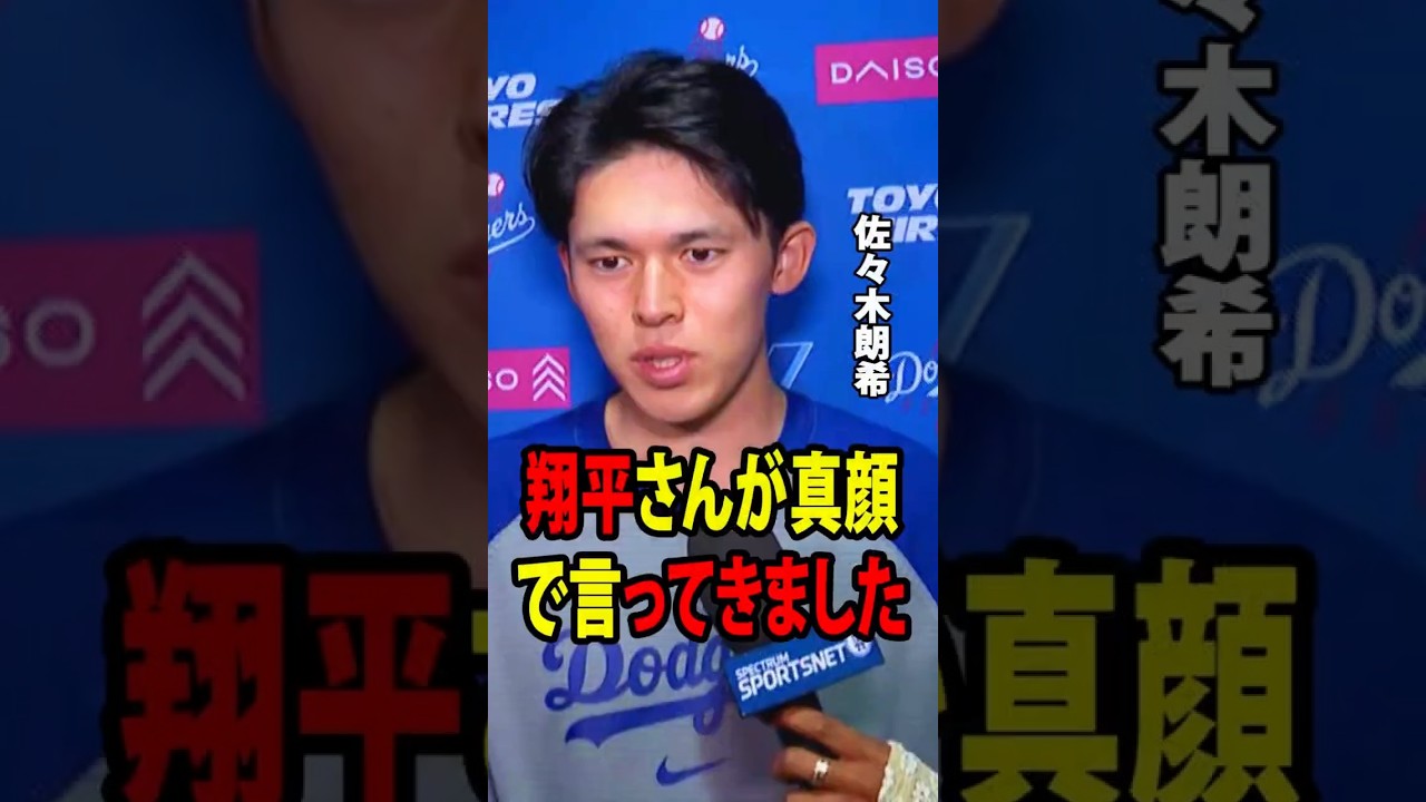 佐々木、ドジャースの深刻な連敗後にロッカールームで大谷からかけられた意外な言葉を明かす!【海外の反応 MLBメジャー 野球】