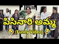 Pissing mom  allari pillalu  is funny sisters funnys comedy