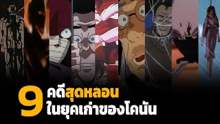 สรุปเนื้อเรื่อง! 9คดีสุดหลอน  ในยุคเก่าของโคนัน