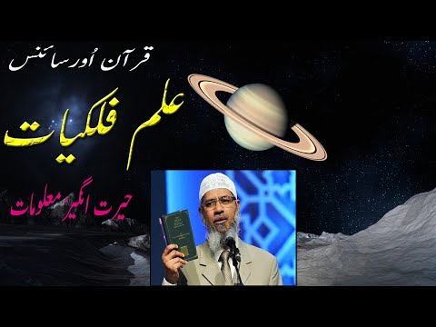 قر آن اُور سائنس علم فلکیات حيرت انگیز معلومات  I islamicstories7