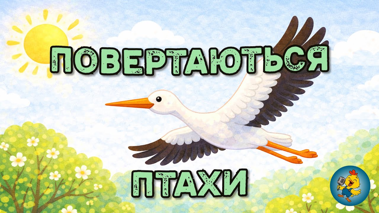 ПОВЕРТАЮТЬСЯ ПТАХИ 🦅🐥🕊️🦅🦆🐥 l Зиму проводжаємо l Весну зустрічаємо