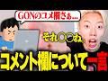 「コメントの治安悪すぎｗ」←これについて【切り抜き】